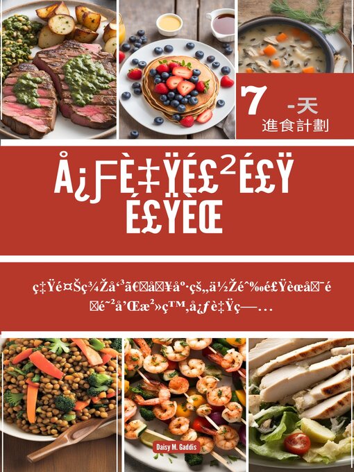 Title details for 心臟飲食食譜 by Daisy M. Gaddis - Available